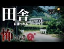 【怖い話】 田舎にまつわる怖い話まとめ 厳選7話【怪談_睡眠用_作業用_朗読つめあわせ_オカルト_都市伝説】