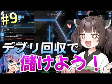 【X4:Foundations】「一番儲かる仕事はデブリ回収？！」ウナきりの宇宙事業 #9【VOICEROID実況】