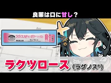 【解説】『便秘・肝臓・腎臓に良い、良薬だけど甘い薬』 ラクツロース（モニラック、ラグノス）【宮舞モカのお薬ラジオ #29】