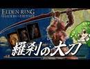 リスクを最大化し莫大なリターンを得ろ！『羅刹の大刀』で狭間の地の雑草刈り！！【ELDEN RING｜ずんだもん実況】