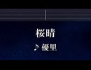 練習用カラオケ♬ 桜晴 - 優里 【ガイドメロディ付】 インスト, BGM, 歌詞 ふりがな