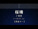 カラオケ♬ 桜晴 - 優里 【ガイドメロディなし】 インスト, 歌詞 ふりがな