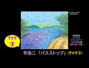 【ピアノ演奏】平浩二「バスストップ」(ﾃｲｸ③ ver1.2) (2025年01月31日に録音)