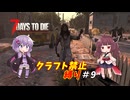 【7Days to Die v1.2】ゆかりときりたんのなにも作らない日々part9【VOICEROID実況】