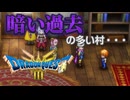 暗い過去の多い村　レーベ｜#ドラゴンクエスト３リメイク　実況プレイ＃5