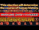 20241105_LIVE_ Who’s gonna be president in 2024？《アメリカ大統領選挙開票速報!!!》人類史の分岐点その①￼