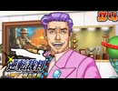 【 逆転裁判 - 蘇る逆転 - 】# 4 殺人犯を追え。