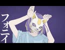 フォニイ/歌ってみた【あおすら】