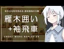 【将棋ウォーズ】玉形を咎める袖飛車 #4【COEIROINK実況】
