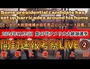 20241105_LIVE_ Who’s gonna be president in 2024？《アメリカ大統領選挙開票速報!!!》人類史の分岐点その②