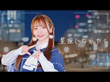【丸井かお】星座になれたら / 結束バンド 踊ってみた【オリジナル振付】