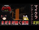 【Minecraft】マイクラ アンダーグラウンド#39【ゆっくり実況】