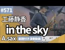 工藤静香「in the sky」をアルトサックスで演奏 楽譜 コード 付き演奏動画