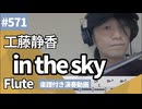工藤静香「in the sky」をフルートで演奏 楽譜 コード 付き演奏動画