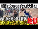 新宿に若い女とおっさんを狙う「ぶつかりおばさん」が出現 → ネット民「これ現実のツイフェミじゃん！」と話題に...