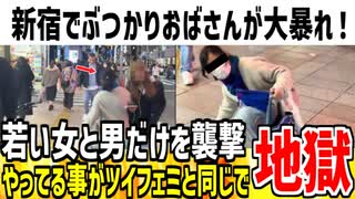 新宿に若い女とおっさんを狙う「ぶつかりおばさん」が出現 → ネット民「これ現実のツイフェミじゃん！」と話題に...