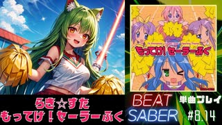 【BeatSaber】らき☆すた「もってけ！セーラーふく」#8.14