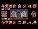 20241025_今回の選挙は緊急●令を《可決する与党》《可決させない与党》背後にあるのは、いずれも間接ジャパンハンドラー達。