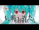 もし、明日が消えたら／初音ミク