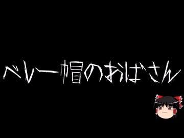 【ゆっくり怪談】ほんのりと怖い話　その14【洒落怖】