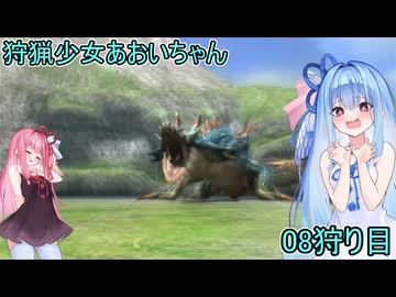 【モンスターハンター3G】 狩猟少女あおいちゃん 08狩目 【voiceroid実況】