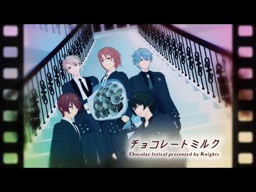 【MMDあんスタ】チョコレートミルク【Knights】