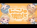 にっこり^^調査隊のテーマ 歌ってみた【ほしまる/ゆぐ/じはんき/白川りよ】