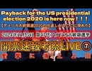 20241106_LIVE_ Who’s gonna be president in 2024？《アメリカ大統領選挙開票速報!!!》人類史の分岐点その⑦
