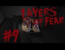 【Layers of Fear】メ〇ちゃああああああああああん！！【Prat9】