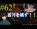 【実況】限りなく初見に近い『Fate/Samurai Remnant』を実況プレイ！　#62【ネタバレ有り】【雪月 天音】