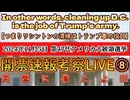 20241106_LIVE_ Who’s gonna be president in 2024？《アメリカ大統領選挙開票速報!!!》人類史の分岐点その⑧