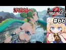 [ロマサガ2R] 浮遊城へ　偶然にも皇帝がイーリスで良かった #66 [ずんだもん実況]
