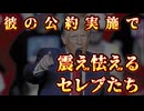 20241107_【悪◯に魂を売った者たちの末路】彼の公約で、震えて怯えるセレブたち。日本では、爽快なカウンターパンチが見れるだろう。