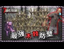 【ボイスロイド実況】 結月ゆかり、初心者でも難易度狂気が余裕になる禁断の木棘作戦を編み出す#9【7days to die】
