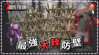 【ボイスロイド実況】 結月ゆかり、初心者でも難易度狂気が余裕になる禁断の木棘作戦を編み出す#9【7days to die】
