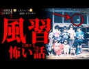 【風習に関する怖い話】「年を越す時」「無くなった五十円玉」「ムカサリ」【怪談_朗読つめあわせ】