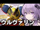 こうすれば強い！ほとんどの人が間違えてるウルヴァリンの使い方を伝授します【Marvel rivals / マーベルライバルズ】【VOICEROID実況/結月ゆかり/弦巻マキ】