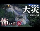 【怖い話】 天災にまつわる怖い話まとめ 厳選9話【怪談_睡眠用_作業用_朗読つめあわせ_オカルト_都市伝説】