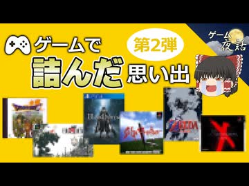【苦労話】ゲームで詰んだ思い出6選-第2弾【第201回-ゲーム夜話】