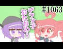 【日常HANASU1063】最高のプレゼント？【重音テト・デフォ子】