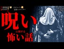 【呪いに関する怖い話】「呪いの手紙」「呪いの相手」「呪ってみました」【怪談_朗読つめあわせ】