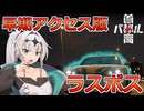 【首都高バトル】環状レーサークロワちゃん Part.10【COEIROINK実況】