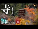【怖い話】 寺にまつわる怖い話まとめ 厳選8話【怪談_睡眠用_作業用_朗読つめあわせ_オカルト_都市伝説】
