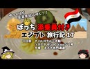 【ゆっくり】エジプト旅行記　17　船上コースディナーとエスナ水門通過