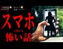 【スマホに関する怖い話】「落とし物」「今から行く」「メール」【怪談_朗読つめあわせ】