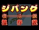 20241115_【 黄金の国・ジパング 】日本は復活するのではなく、温存させられていた説。