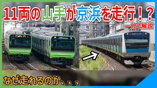 【衝撃解決】2025年2月10日山手線の11両編成が10両の京浜東北線を走行できたのはなぜなのか？　一分で解説【JR東日本】【ゆっくり解説】＃Shorts