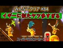 みんなでクリア＃８４【マリオメーカー2】