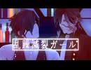 【MMD刀剣乱舞】乱躁滅裂ガール【燭台切・実休】