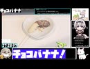 【27:46.15】チョコバナナ【あなたの食卓に一品を】